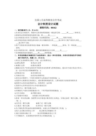 2025年全国1月高等教育会计制度自考真题