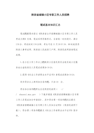 2025年陕西省城镇社区专职工作人员招聘笔试知识汇总