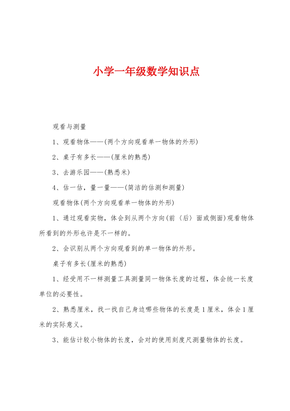 2025年小学一年级数学知识点_第1页