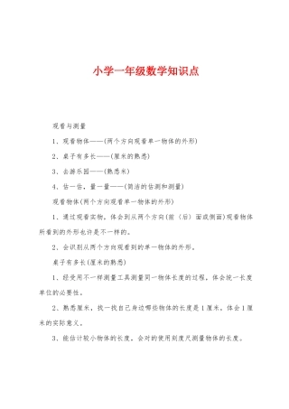 2025年小学一年级数学知识点
