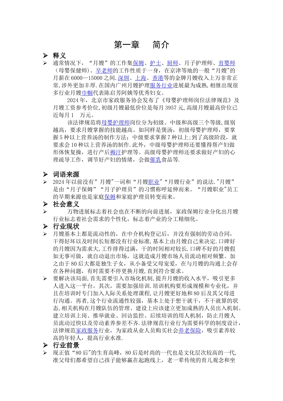 月嫂项目策划创业计划书_第1页