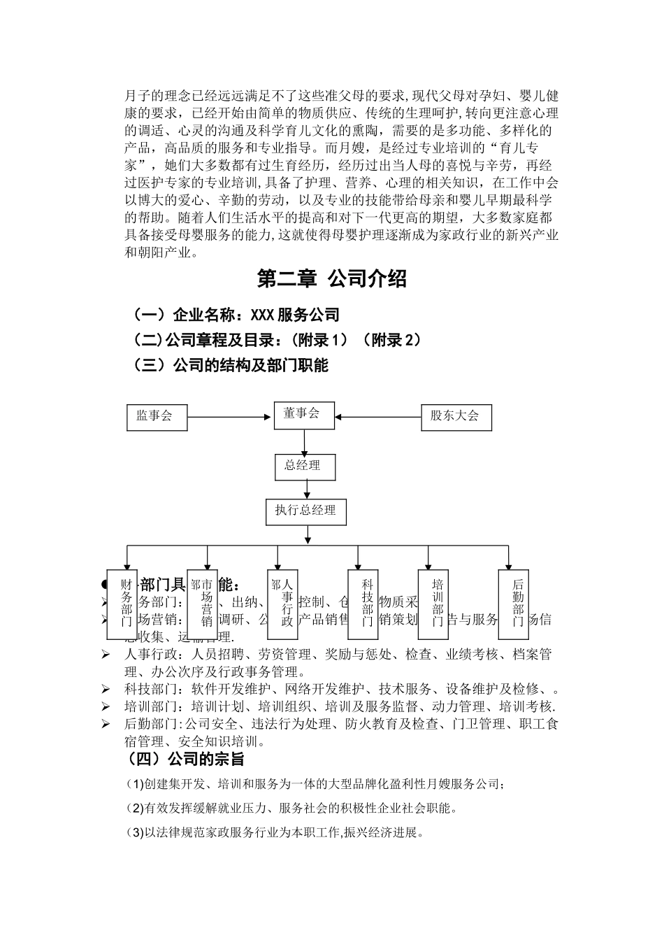 月嫂项目策划创业计划书_第2页