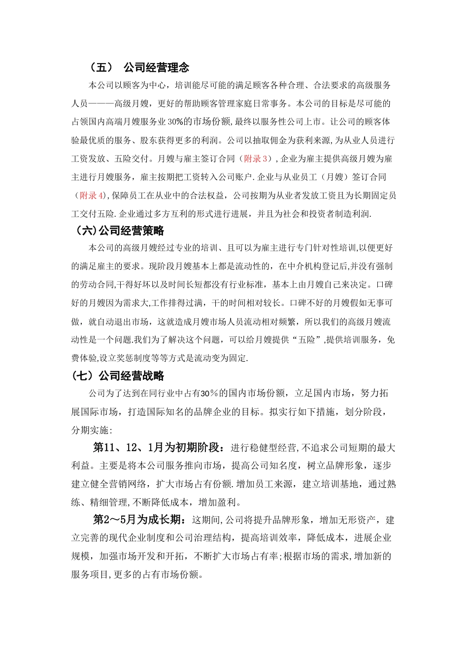 月嫂项目策划创业计划书_第3页