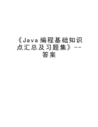 2025年《Java编程基础知识点汇总及习题集》答案教学文案