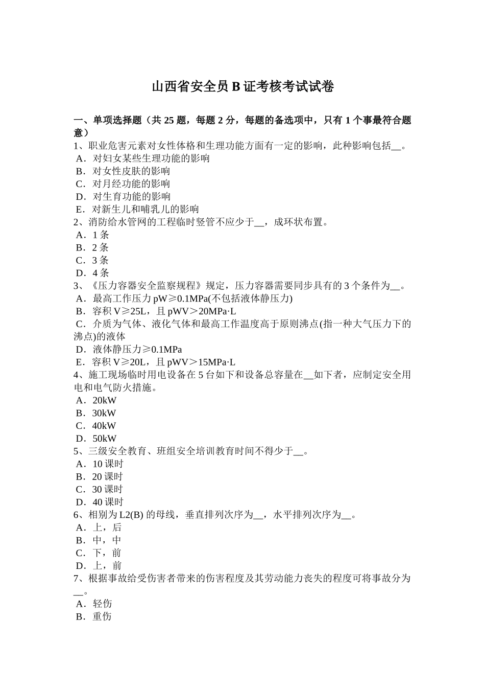 2025年山西省安全员B证考核考试试卷_第1页