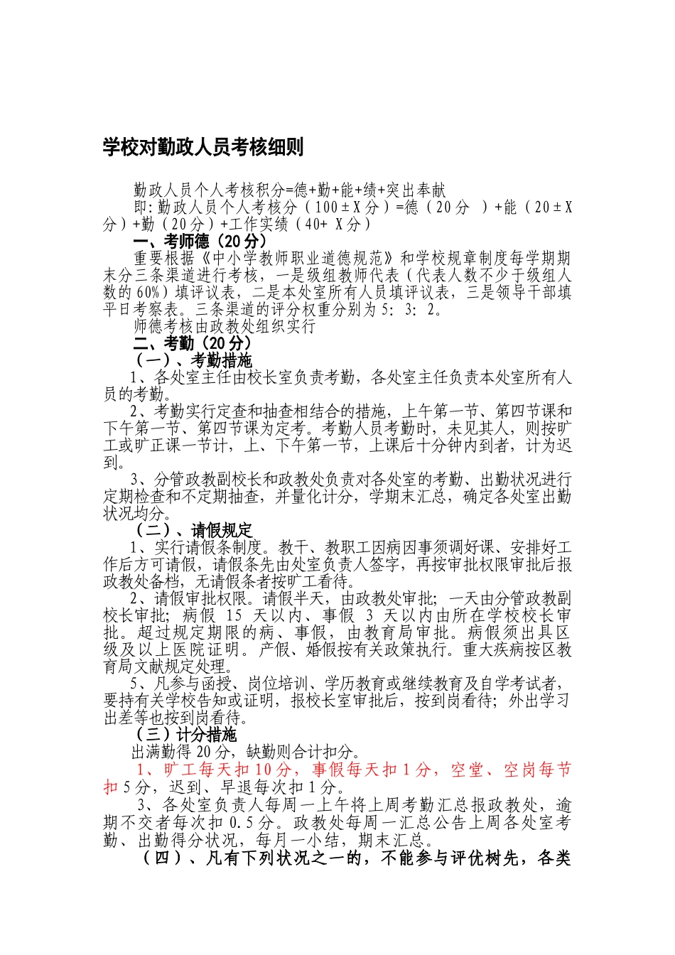 2025年学校对勤政人员考核细则_第1页