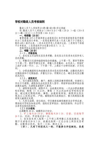 2025年学校对勤政人员考核细则
