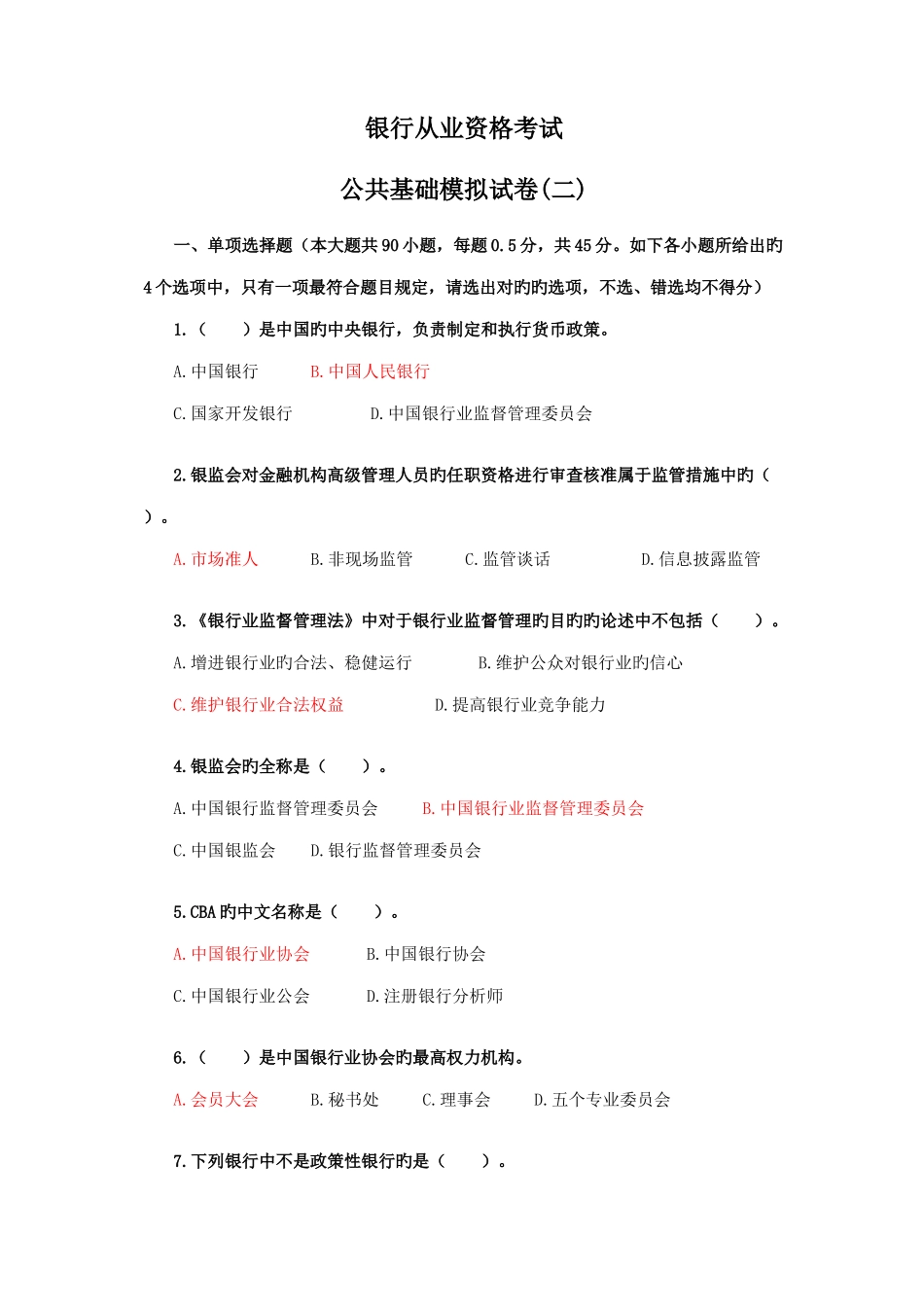 2025年银行业从业资格考试公共基础模拟二直接配答案便于理解_第1页