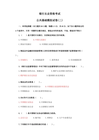 2025年银行业从业资格考试公共基础模拟二直接配答案便于理解