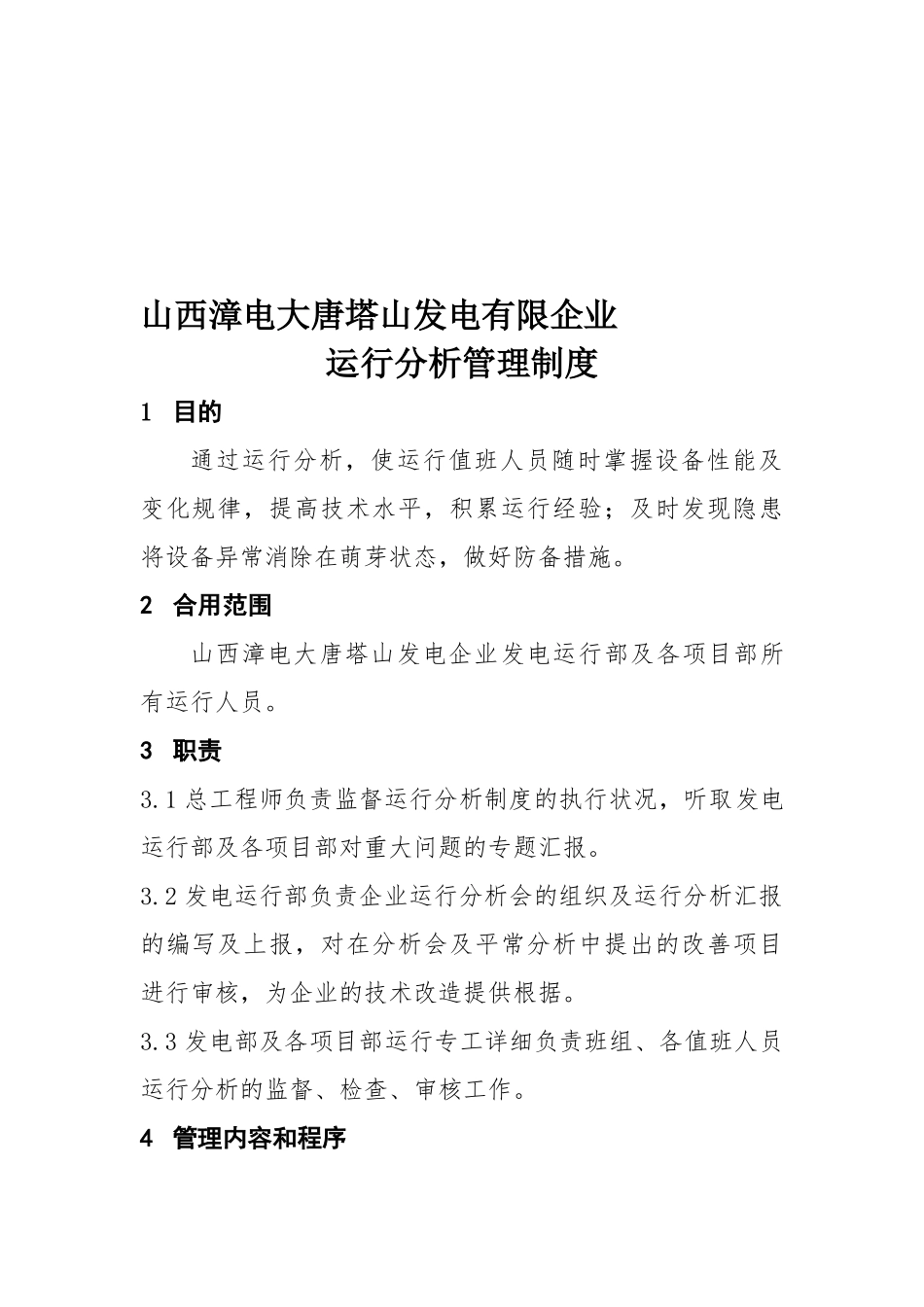 2025年山西漳电大唐塔山发电有限公司运行分析管理制度_第1页