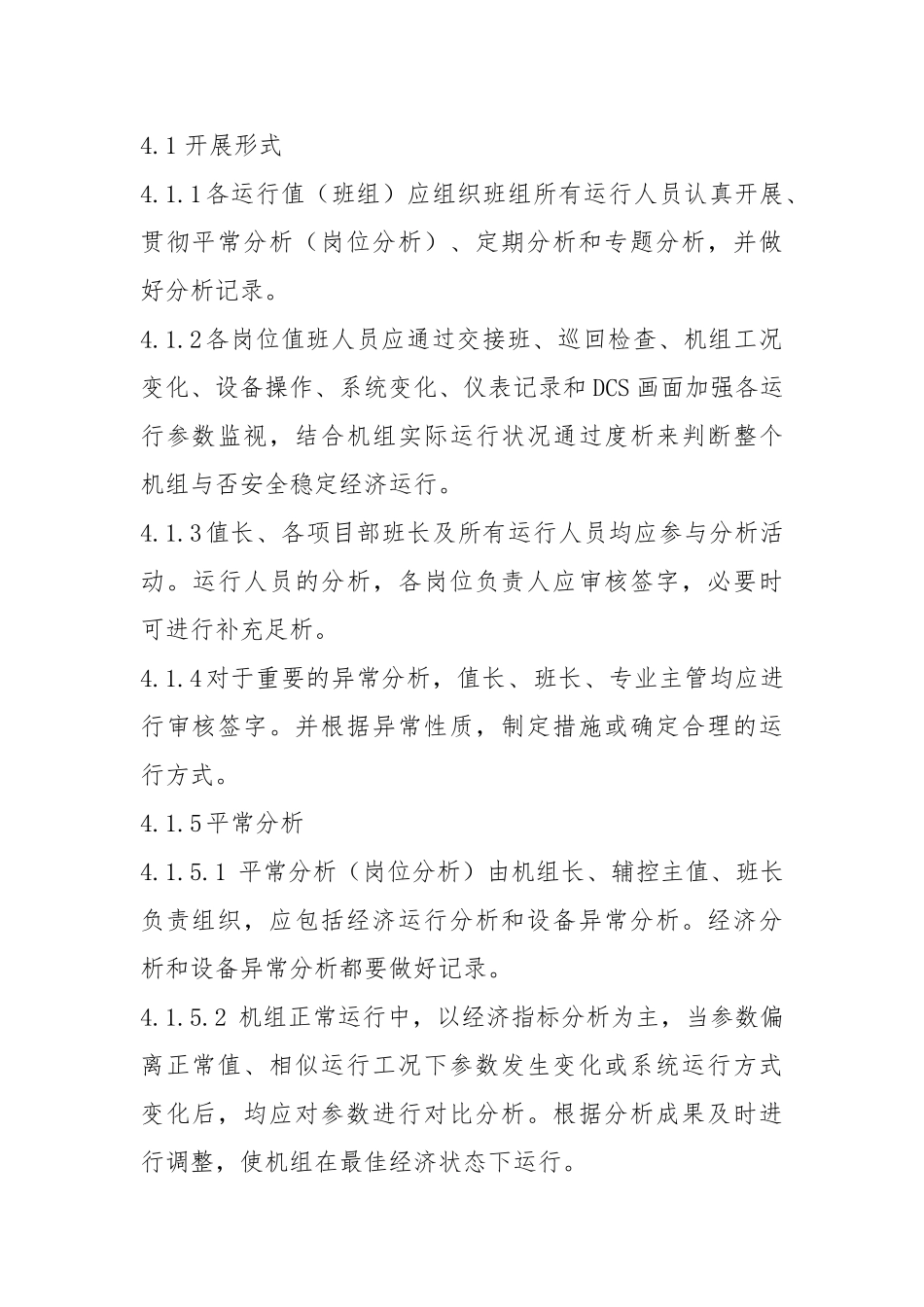 2025年山西漳电大唐塔山发电有限公司运行分析管理制度_第2页