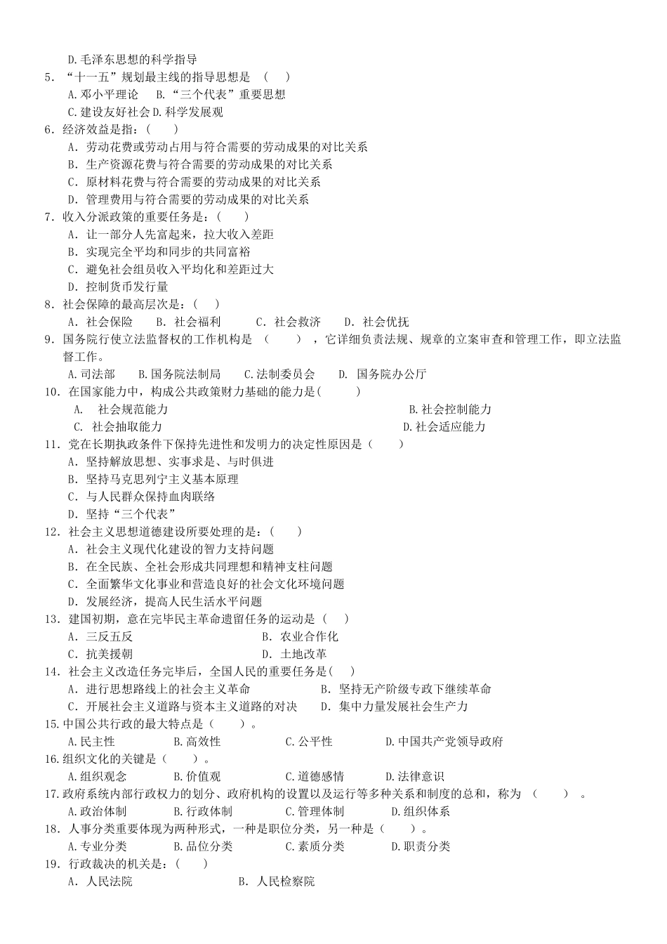 2025年下半年常州市事业单位公开招聘工作人员考试公共基础知识_第2页