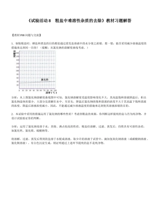 2025年人教版九年级全册实验活动教案实验活动8粗盐中难溶性杂质的去除教材习题解答