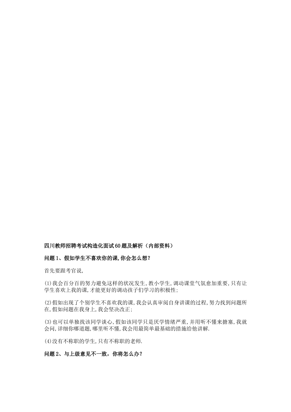 2025年四川教师招聘考试结构化面试60题及解析_第1页