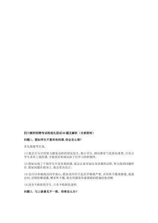 2025年四川教师招聘考试结构化面试60题及解析