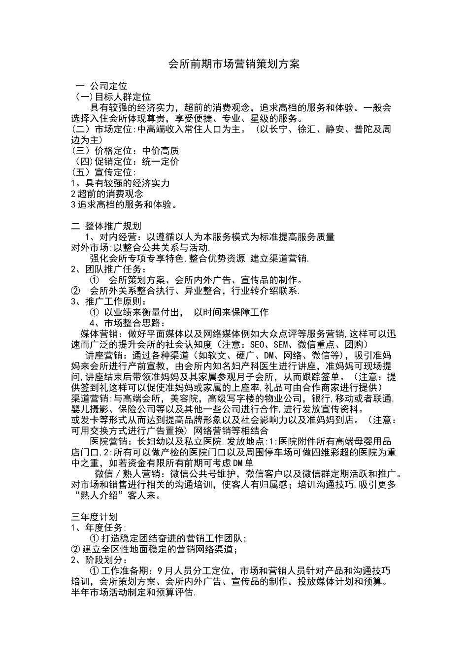 月子会所前期市场营销策划方案_第1页