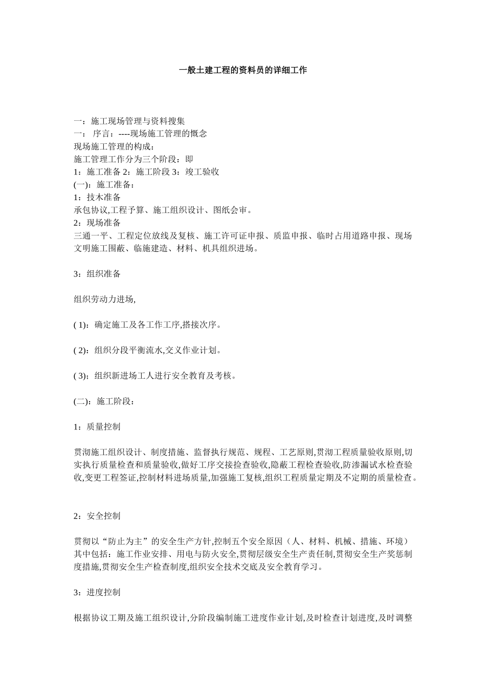 2025年一般土建工程的资料员的具体工作_第1页