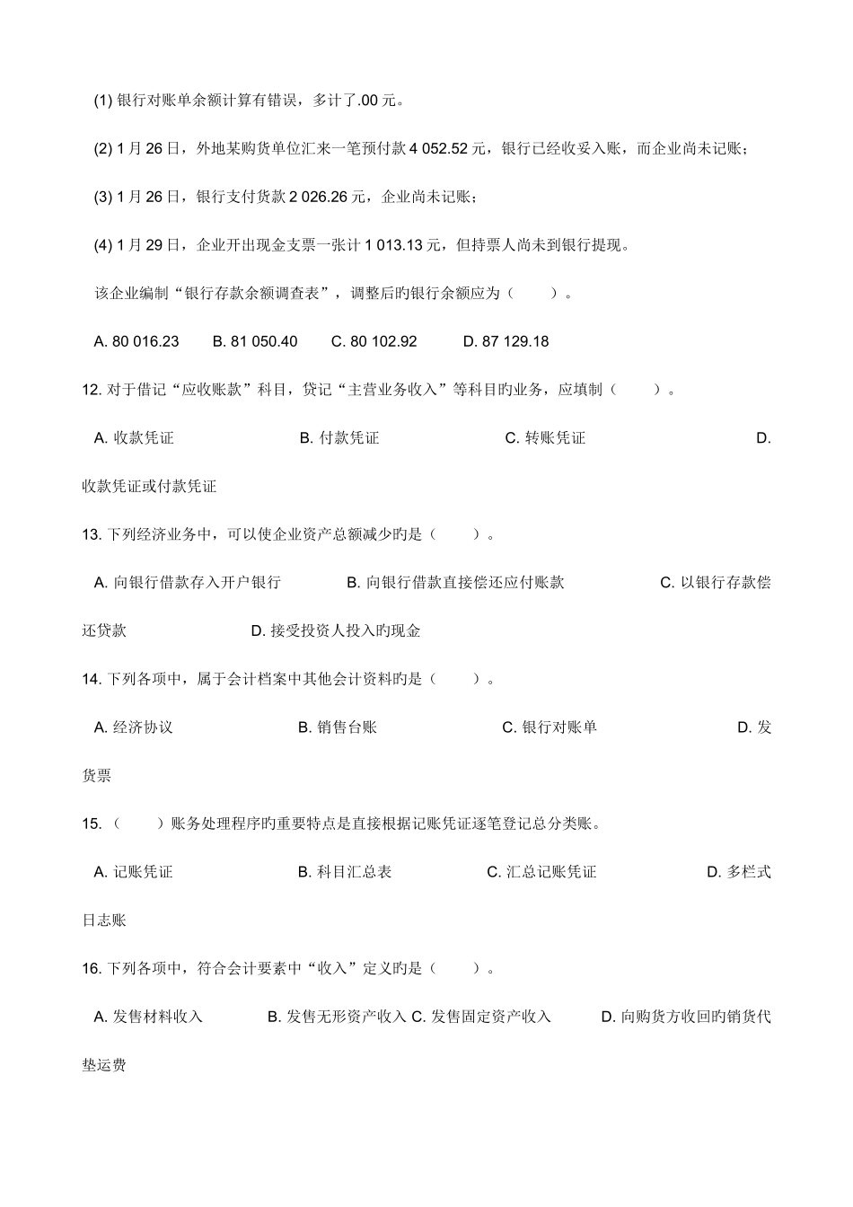 2025年陕西省会计从业资格考试试题及答案_第3页