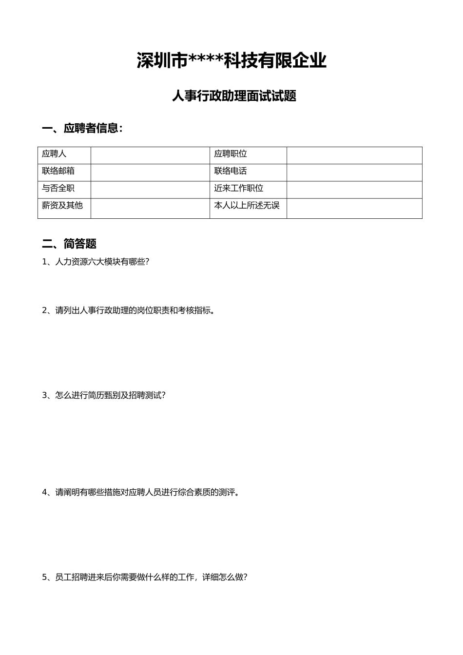 2025年人事行政助理面试笔试题_第1页