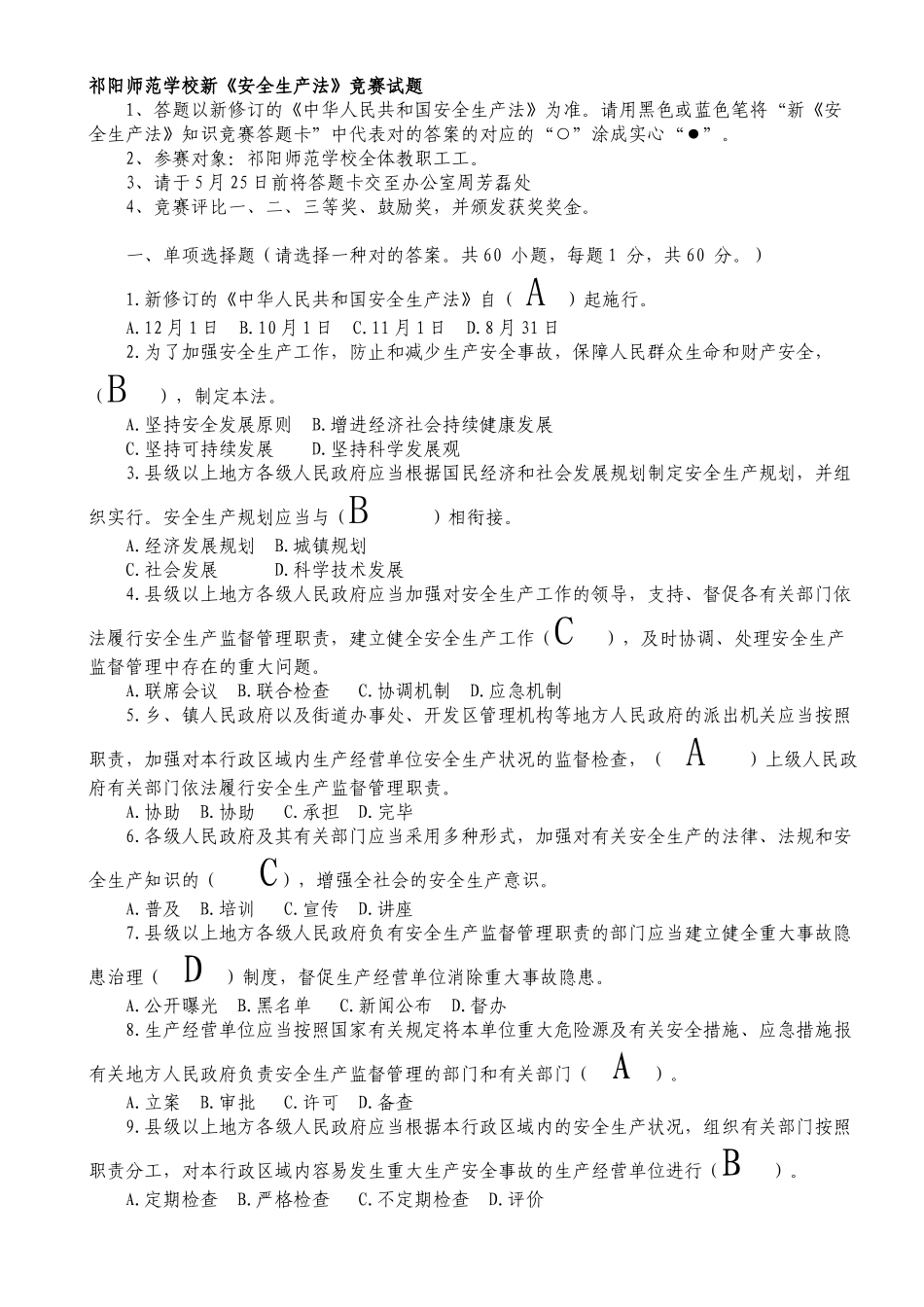 2025年祁阳师范学校新安全生产法知识竞赛试题_第1页