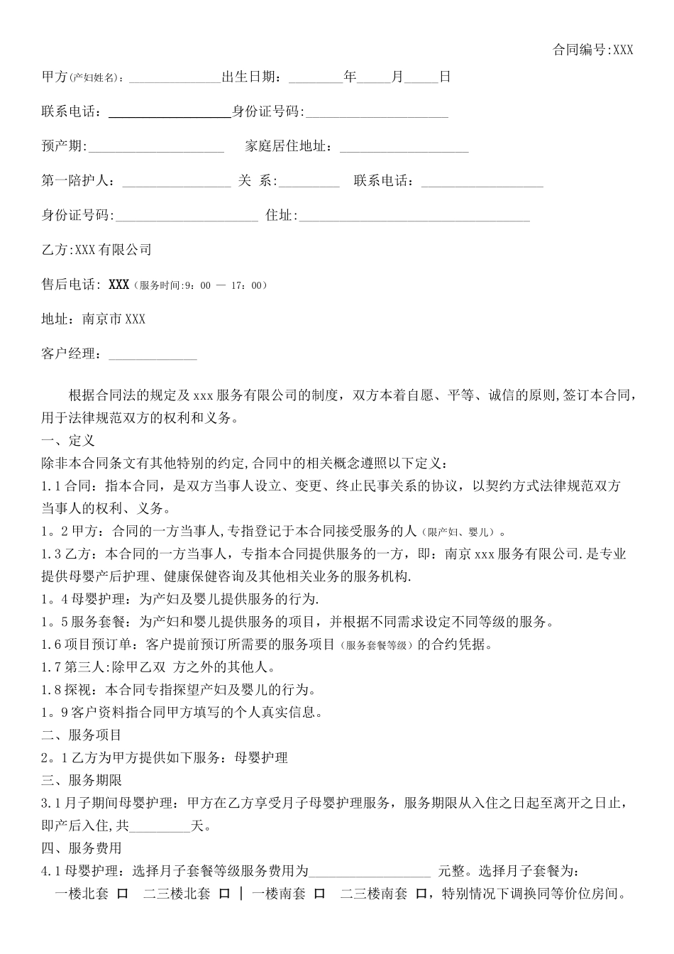 月子会所服务合同模板_第1页