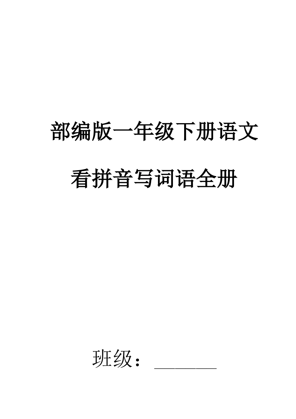 2025年部编版一年级下册语文看拼音写词语全册_第1页