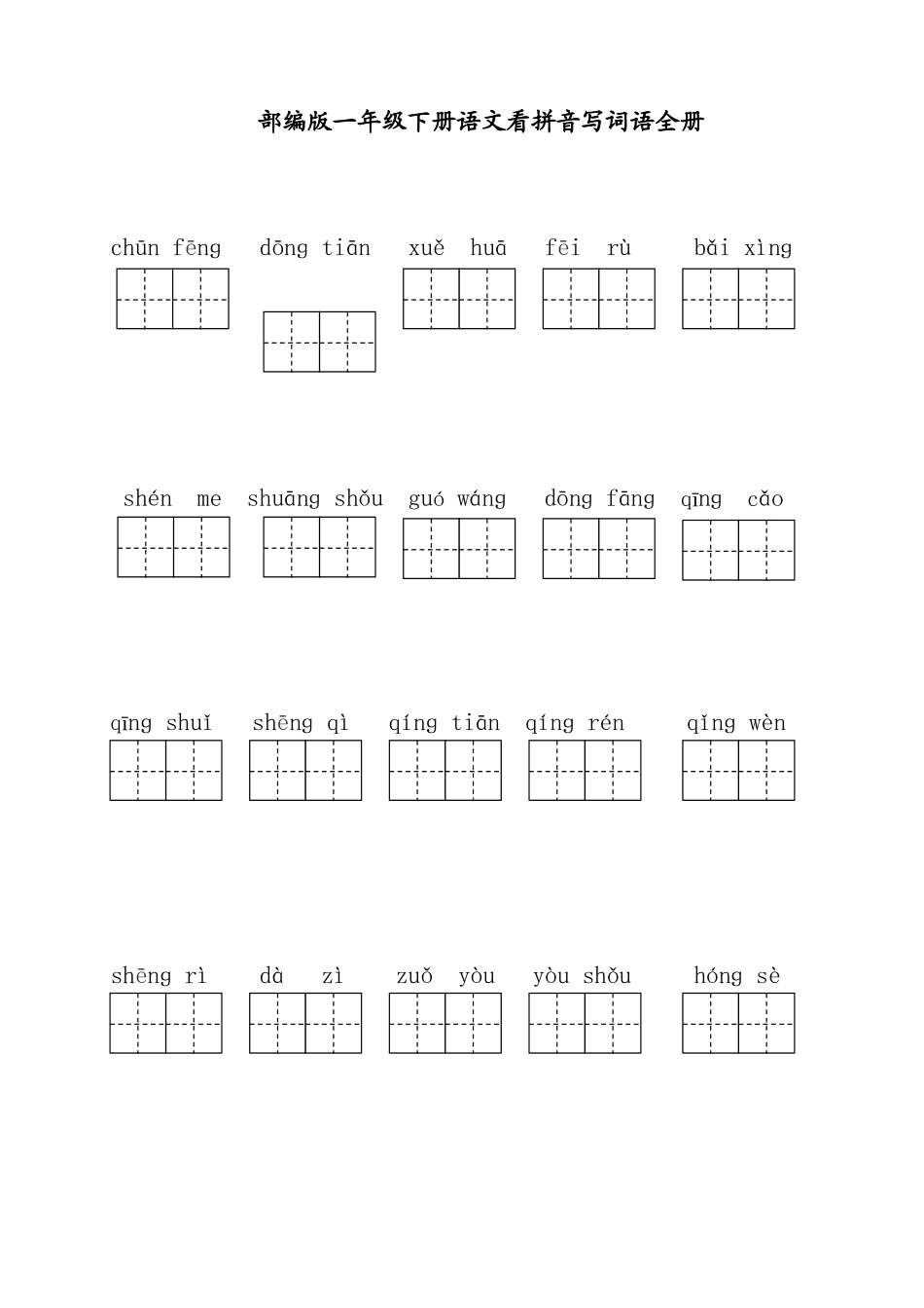 2025年部编版一年级下册语文看拼音写词语全册_第3页