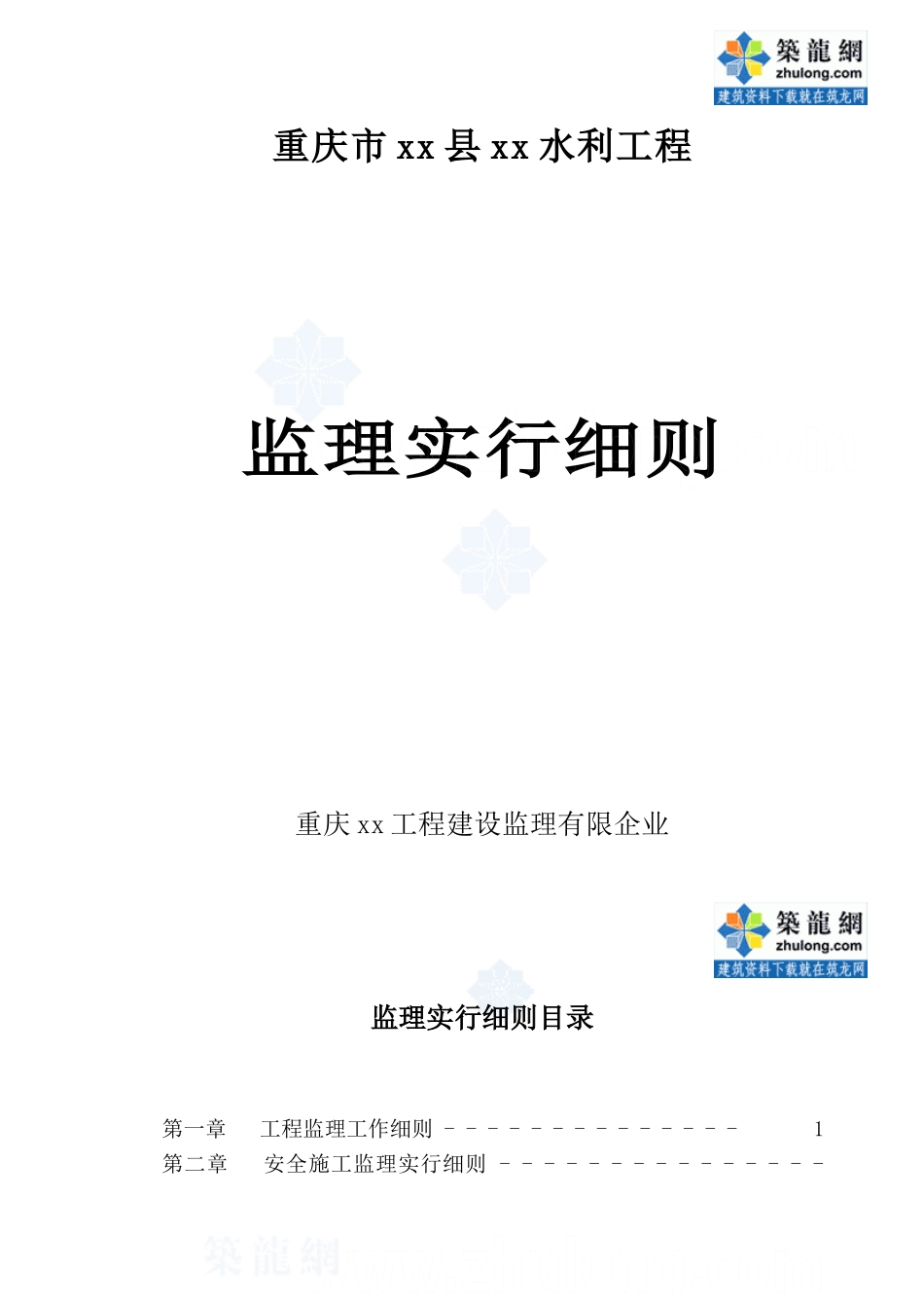 2025年水利工程全套监理实施细则18范本15篇分项细则_第1页