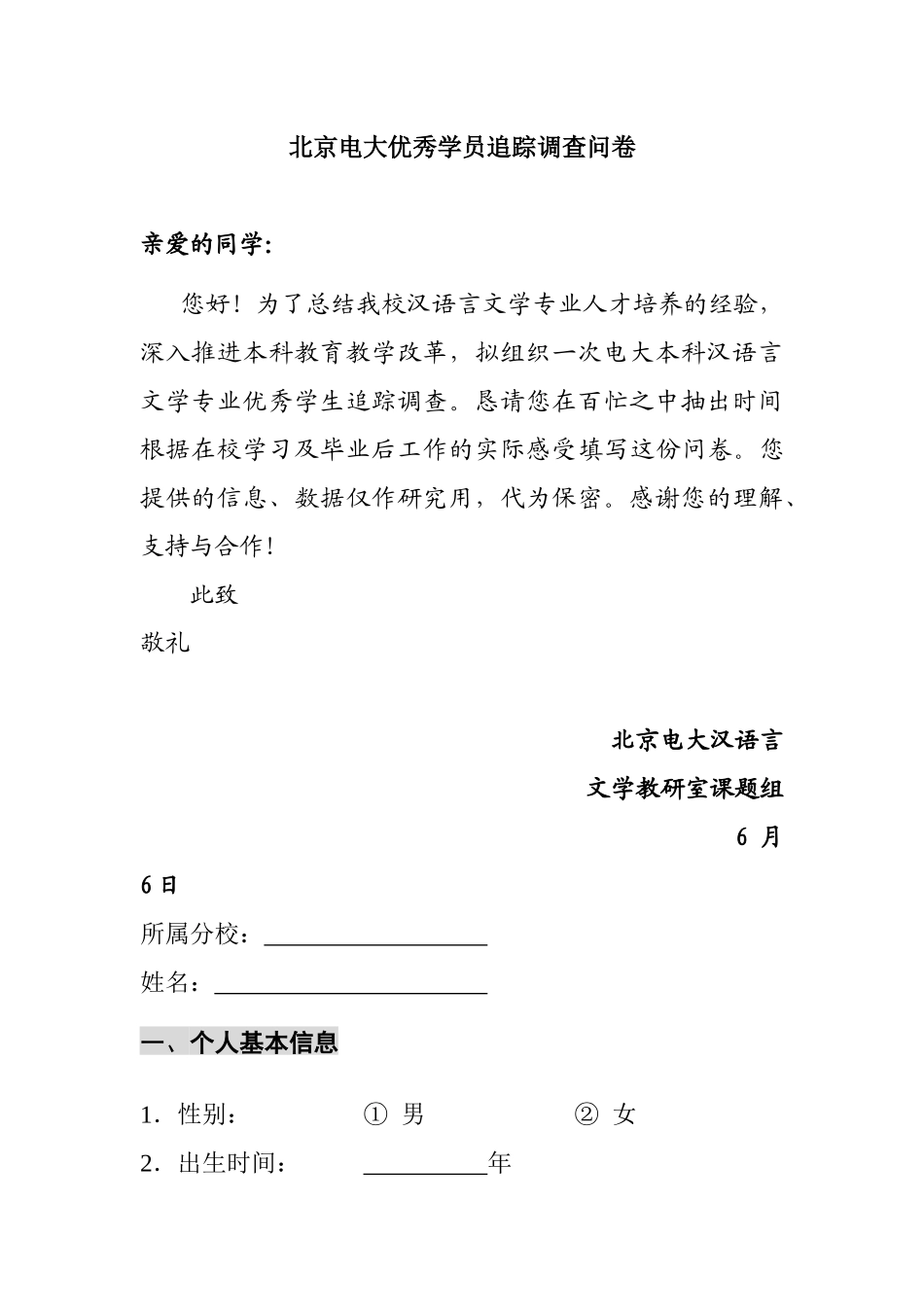 2025年北京电大优秀学员追踪调查问卷_第1页