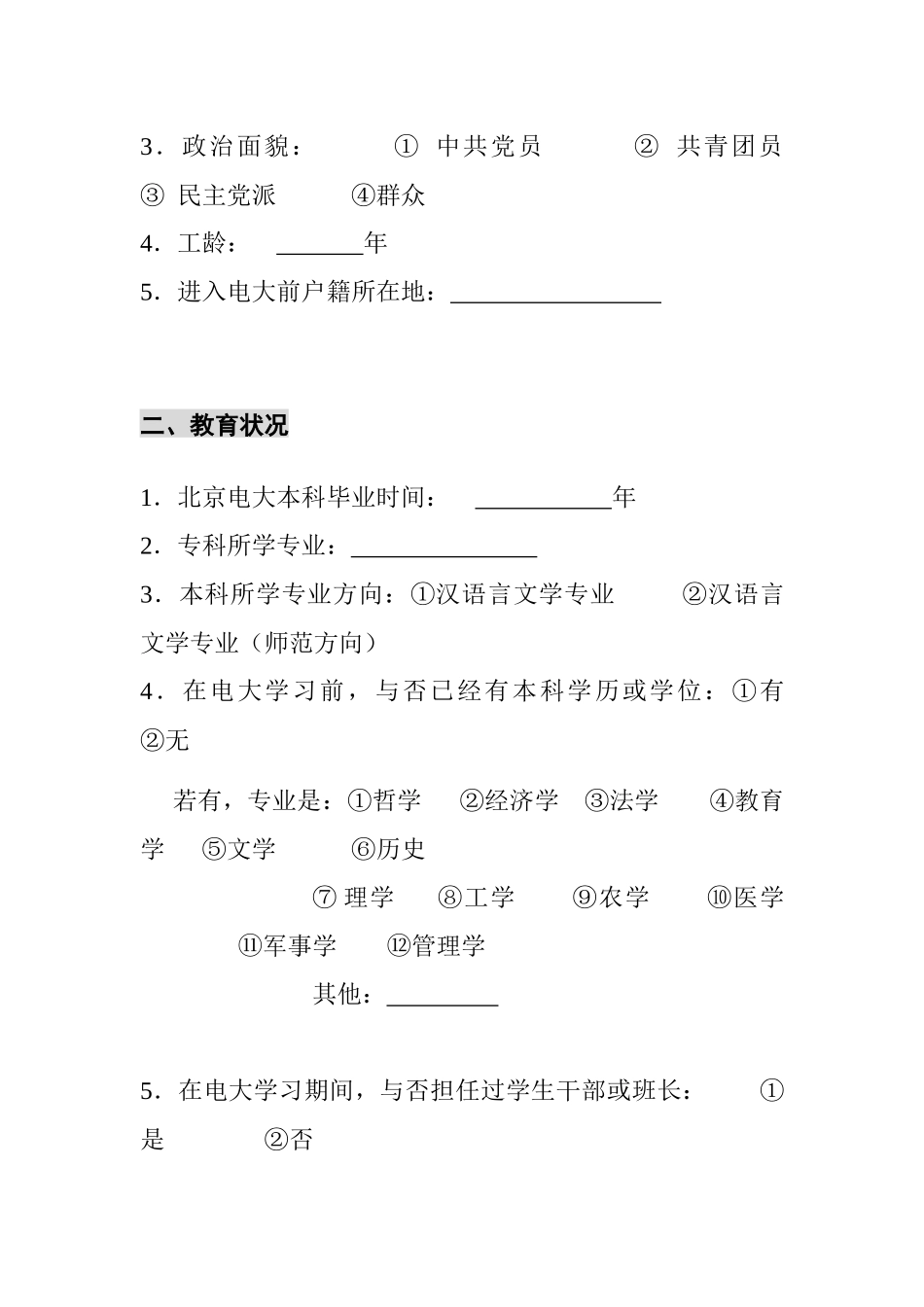 2025年北京电大优秀学员追踪调查问卷_第2页