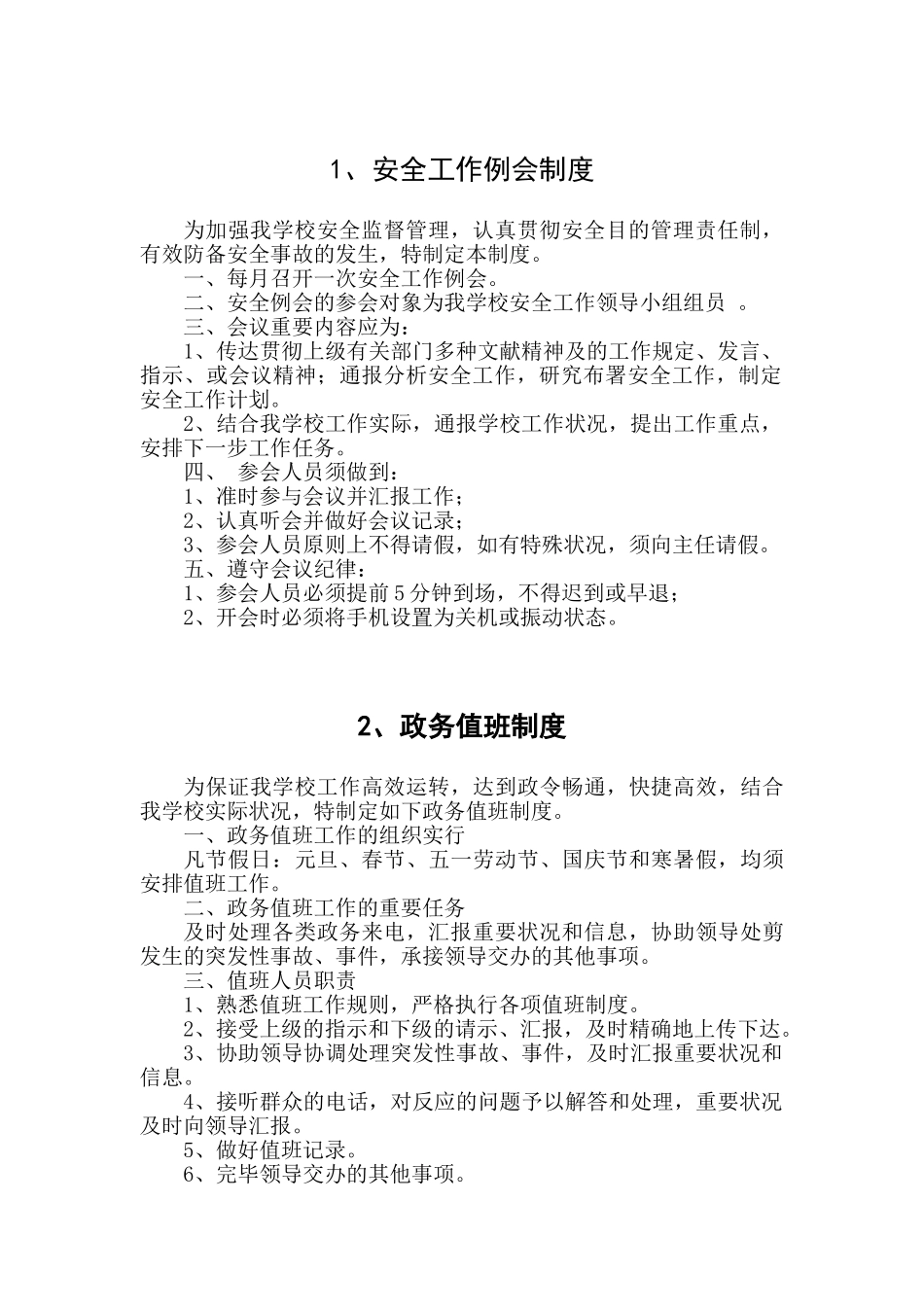 2025年中心小学校安全管理制度汇编全套_第2页