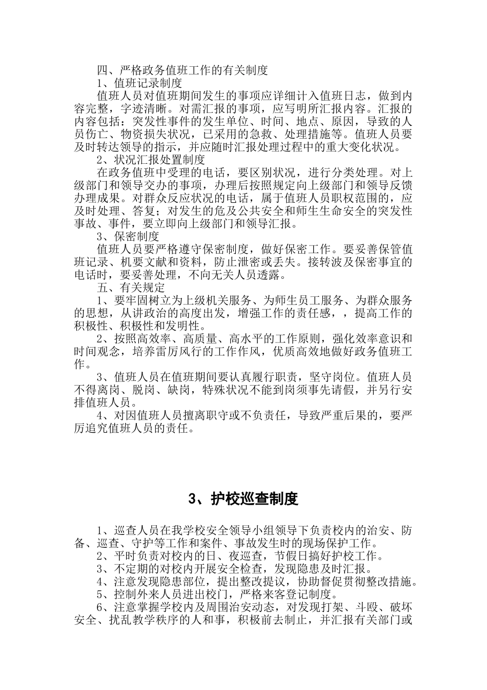 2025年中心小学校安全管理制度汇编全套_第3页