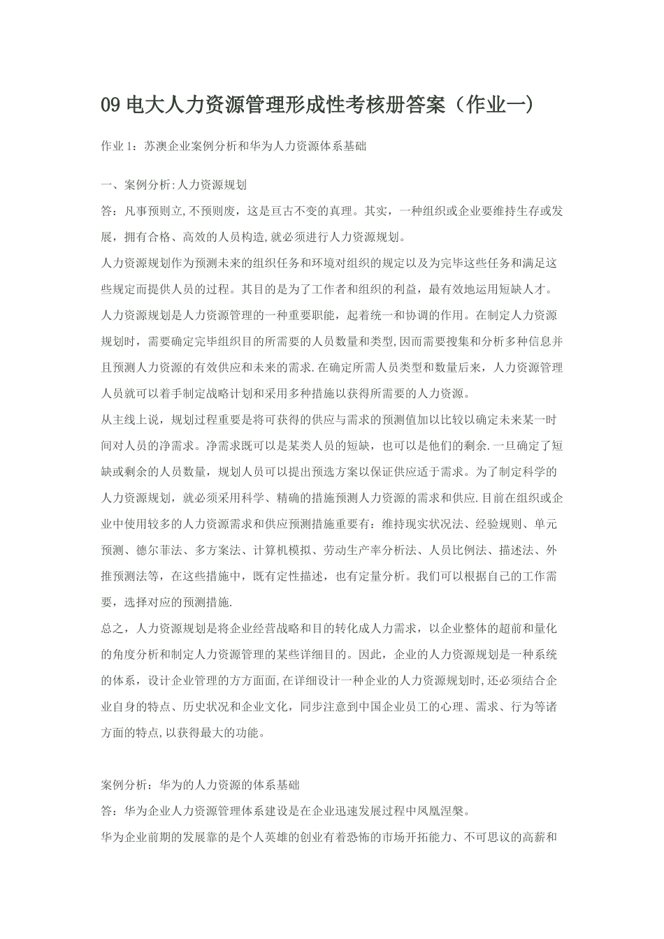 2025年电大人力资源管理形成性考核册答案_第1页