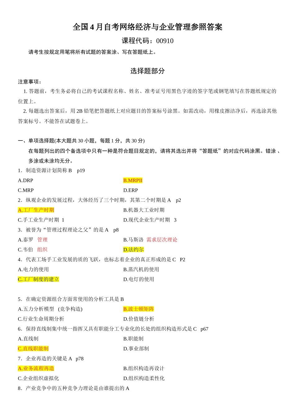 2025年全国4月高等教育自学考试网络经济与企业管理试题笔记答案_第2页