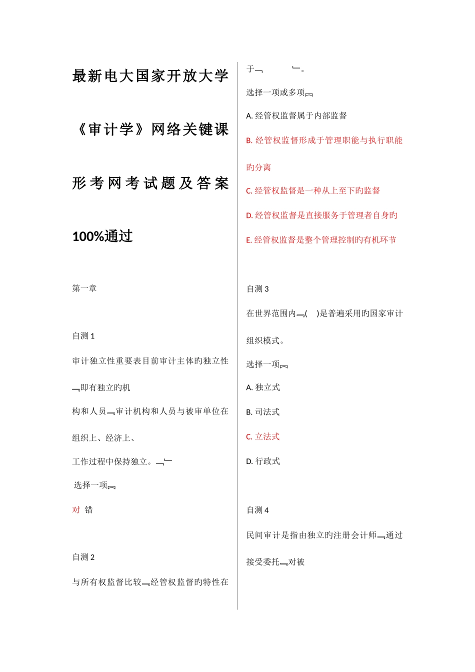 2025年电大国家开放大学审计学网络核心课形考网考试题及答案_第1页