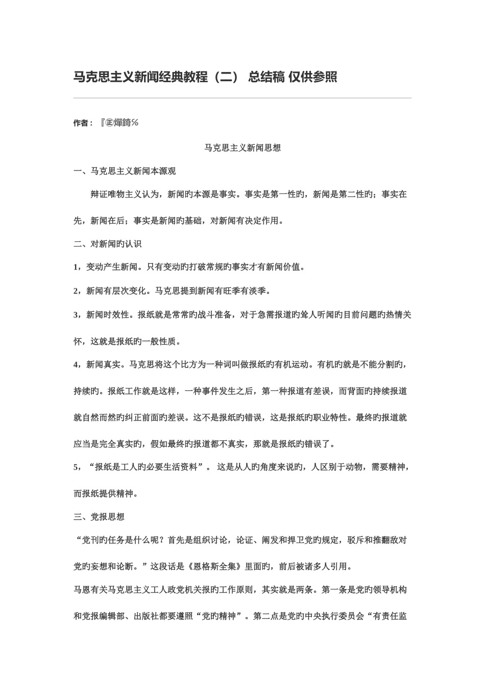 2025年马克思主义新闻教程复习笔记_第1页