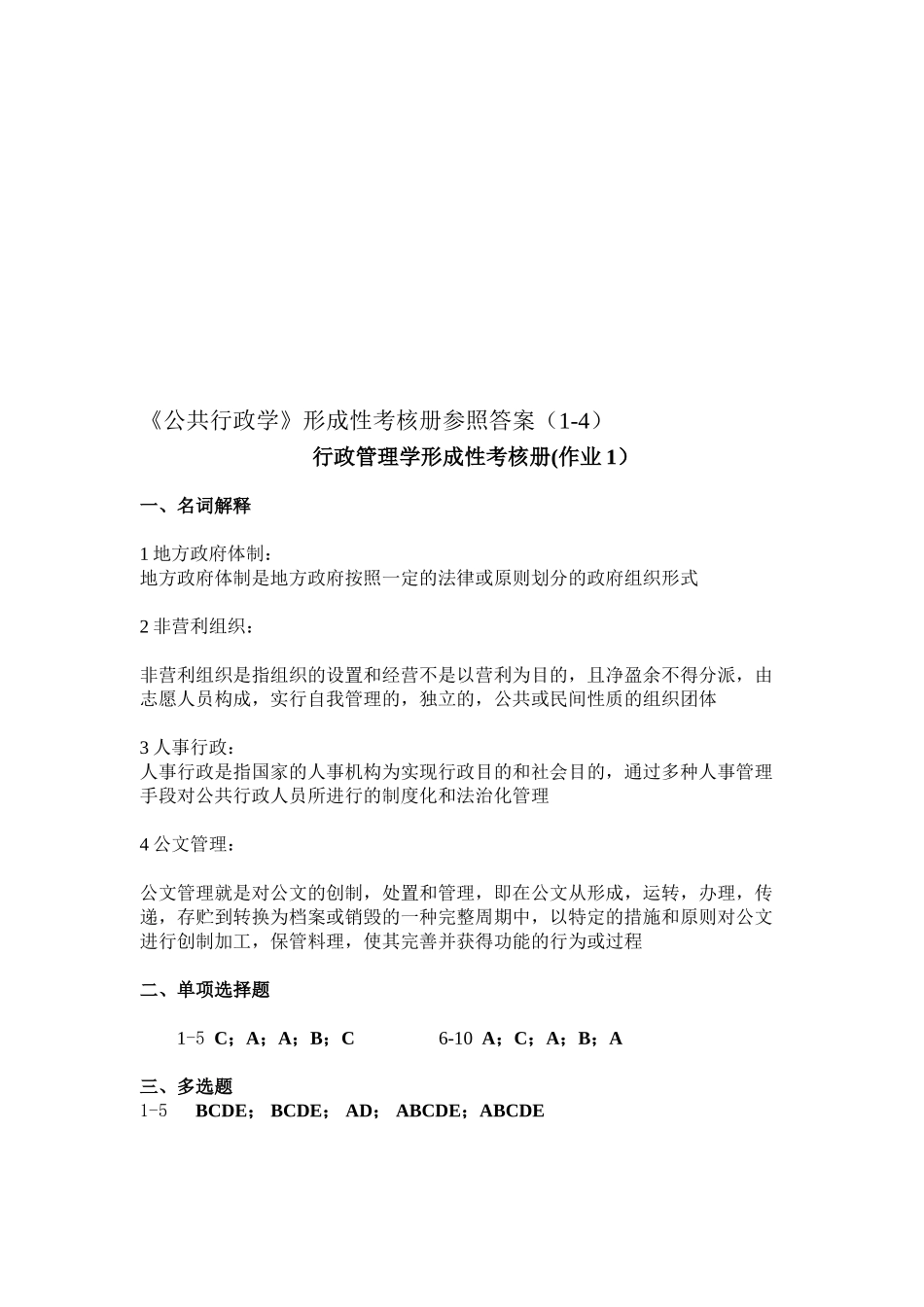 2025年公共行政学形成性考核册参考答案_第1页