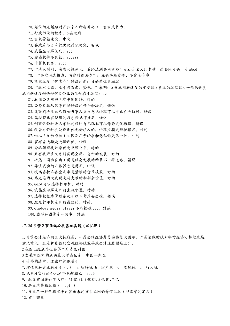 2025年临沂滨州日照菏泽潍坊等事业编真题回忆版汇总_第3页