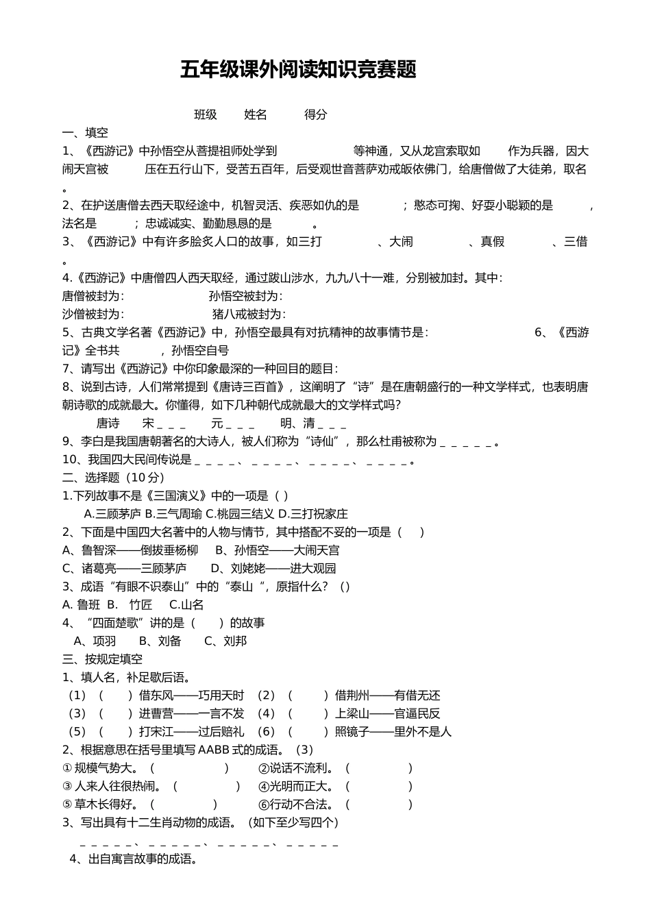 2025年小学五年级课外阅读知识竞赛练习卷多份_第1页