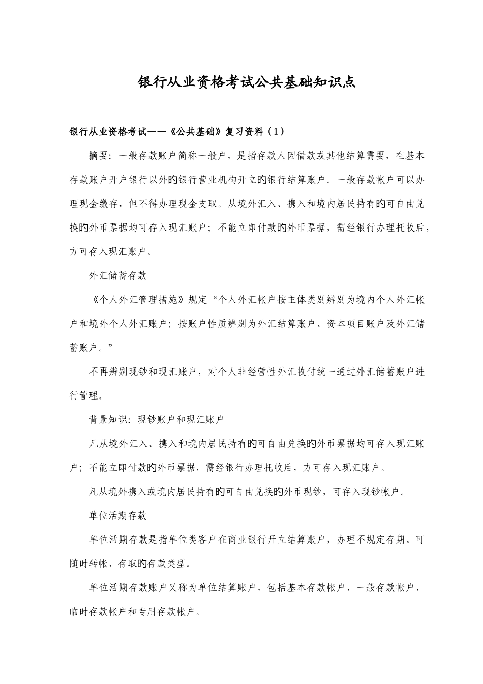 2025年银行从业资格考试公共基础知识点_第1页