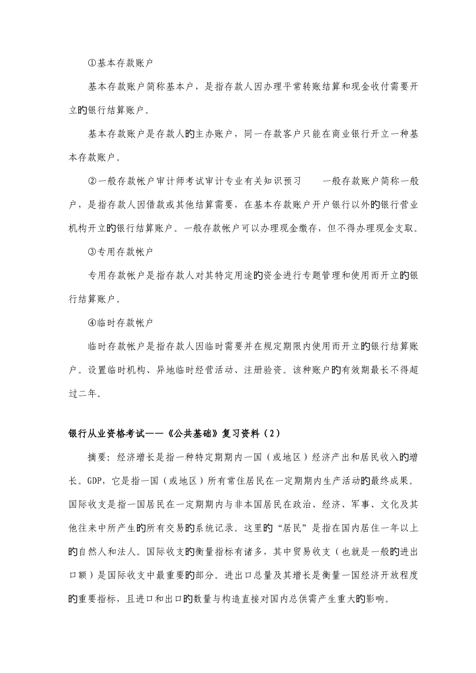 2025年银行从业资格考试公共基础知识点_第2页