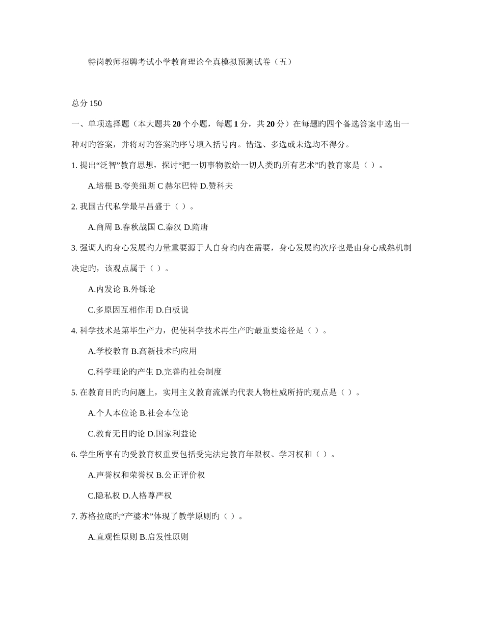2025年特岗教师招聘考试小学教育理论全真模拟预测试卷_第1页