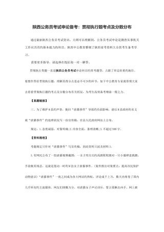 2025年陕西公务员考试申论备考贯彻执行题考点及分数分布