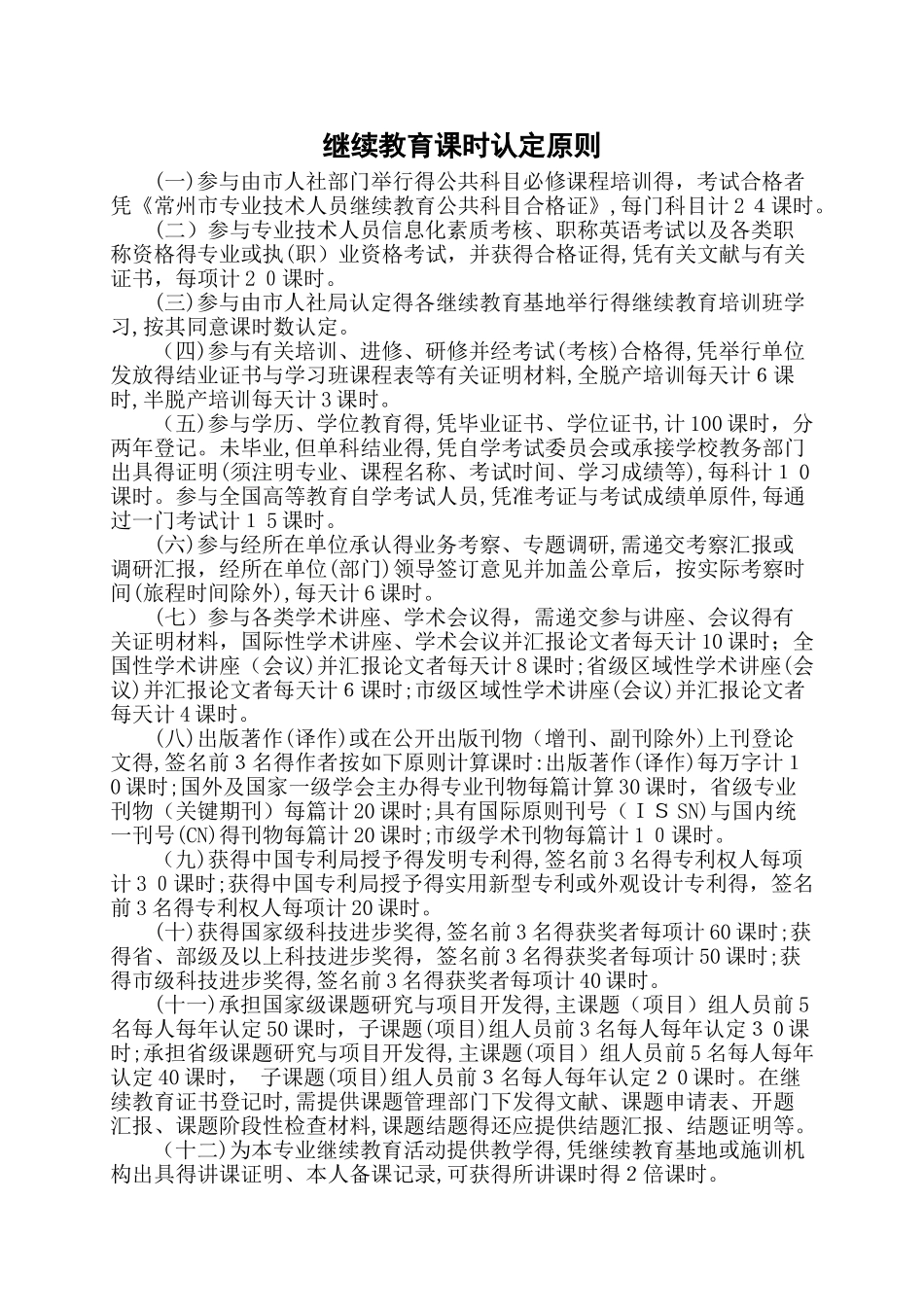 2025年继续教育学时认定标准_第1页