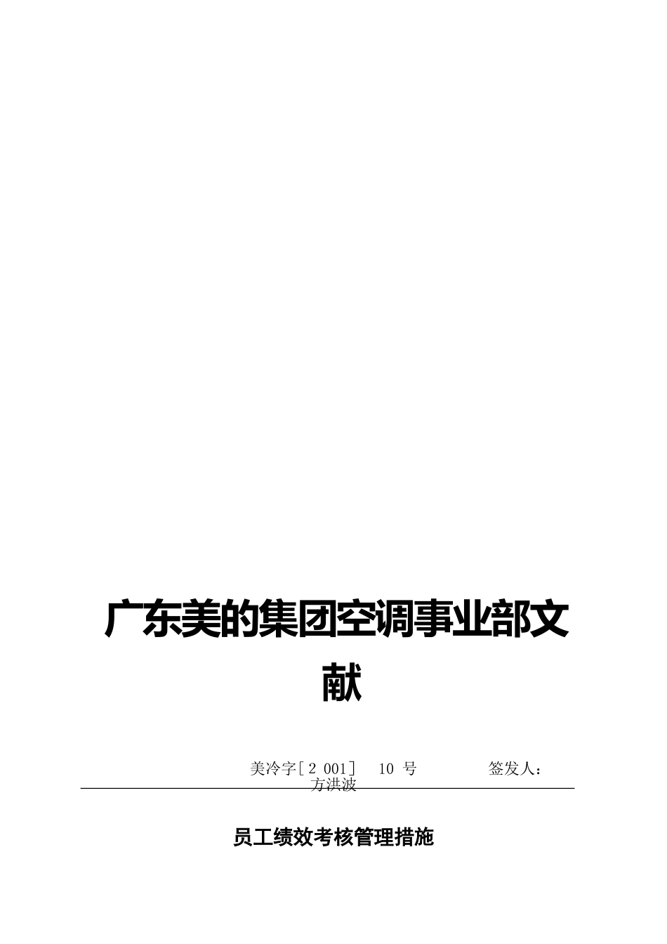 2025年美的集团人力资源制度全套员工绩效考核管理办法_第1页