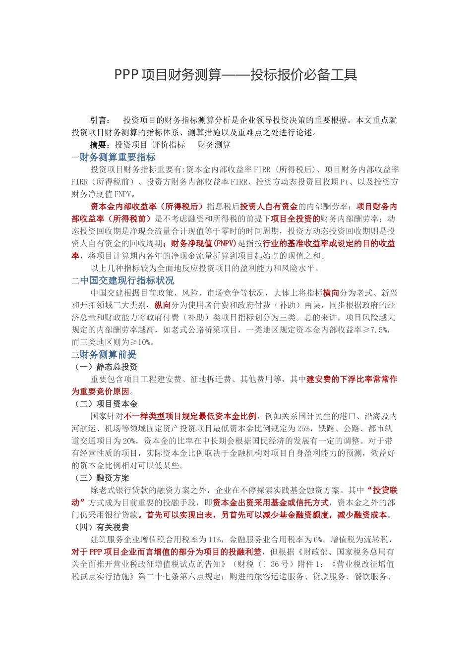 2025年PPP项目财务测算投标报价工具_第1页