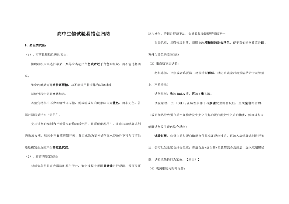 2025年高中生物实验易错点归纳_第1页