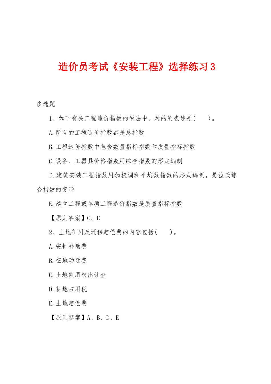 2025年造价员考试安装工程选择练习_第1页