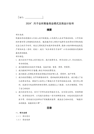 月子会所筹备商业模式及商业计划书