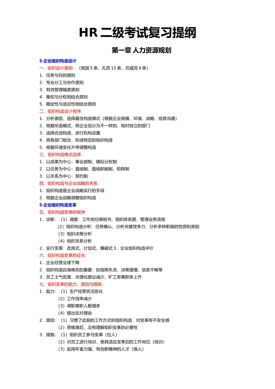 2025年HR二级考试复习提纲_第1页